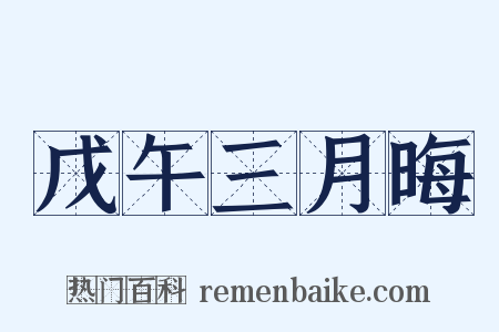 戊午三月晦是什么意思的图片